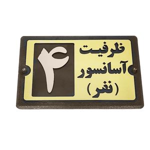 تابلو راهنما طرح ظرفيت آسانسور مدل pa 2494