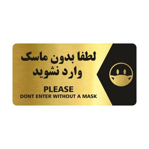 تابلو راهنما طرح لطفا بدون ماسک وارد نشوید مدل ng123