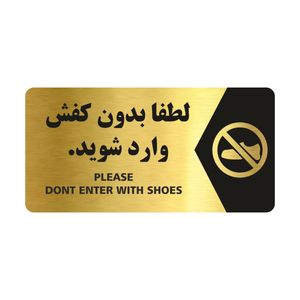تابلو راهنما طرح لطفا بدون کفش وارد شوید مدل ng107