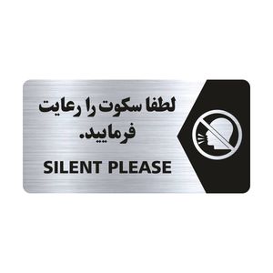 تابلو راهنما طرح لطفا سکوت را رعایت فرمایید مدل ns130