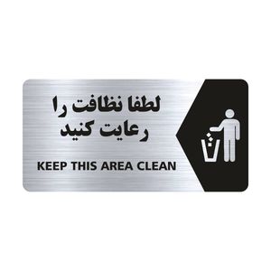 تابلو راهنما طرح لطفا نظافت را رعایت کنید مدل ns121