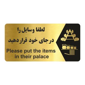 تابلو راهنما طرح لطفا وسایل را در جای خود قرار دهید مدل ng176