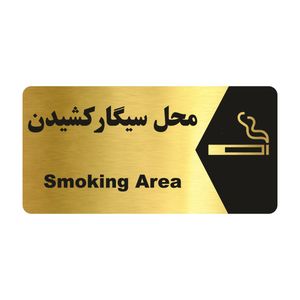 تابلو راهنما طرح محل سیگار کشیدن مدل ng197