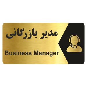 تابلو راهنما طرح مدیر بازرگانی مدل ng261