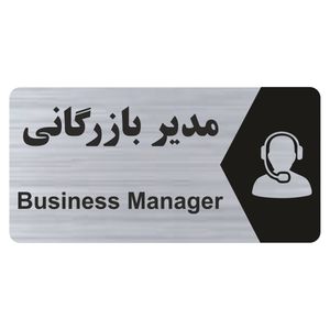 تابلو راهنما طرح مدیر بازرگانی مدل ns261