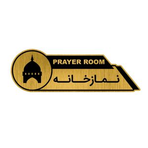 تابلو راهنما طرح نمازخانه کد gh1 na1