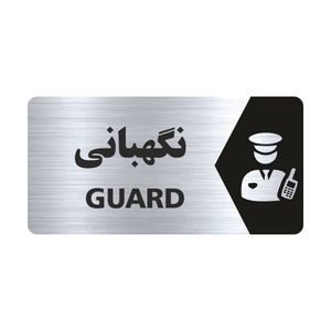 تابلو راهنما طرح نگهبانی مدل ns139