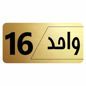 تابلو راهنما طرح واحد 16 مدل نویان
