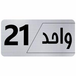 تابلو راهنما طرح واحد 21 مدل نویان