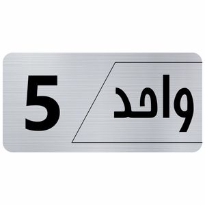 تابلو راهنما طرح واحد 5 مدل نویان