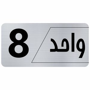 تابلو راهنما طرح واحد 8 مدل نویان
