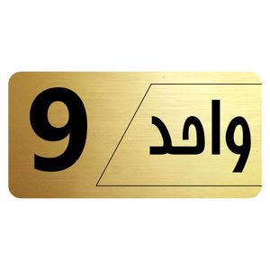 تابلو راهنما طرح واحد 9 مدل نویان