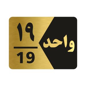 تابلو راهنما طرح واحد نوزده مدل ng319