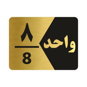 تابلو راهنما طرح واحد هشت مدل ng308