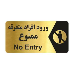 تابلو راهنما طرح ورود افراد متفرقه ممنوع مدل ng235