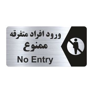 تابلو راهنما طرح ورود افراد متفرقه ممنوع مدل ns235
