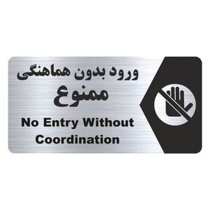 تابلو راهنما طرح ورود بدون هماهنگی ممنوع مدل ns178