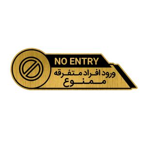 تابلو راهنما طرح ورود ممنوع کد gh1 vo2
