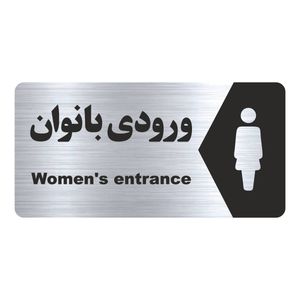 تابلو راهنما طرح ورودی بانوان مدل ns174