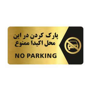 تابلو راهنما طرح پارک ممنوع مدل ng101