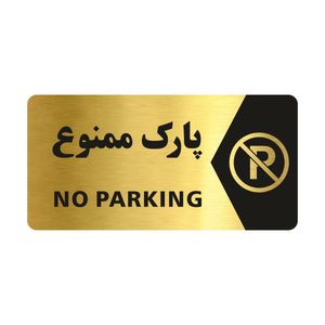 تابلو راهنما طرح پارک ممنوع مدل ng102