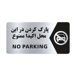 تابلو راهنما طرح پارک کردن در این مکان ممنوع مدل ns101