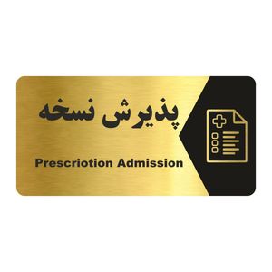 تابلو راهنما طرح پذیرش نسخه مدل ng162
