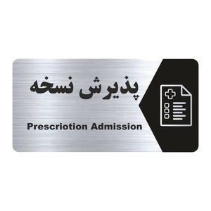 تابلو راهنما طرح پذیرش نسخه مدل ns162