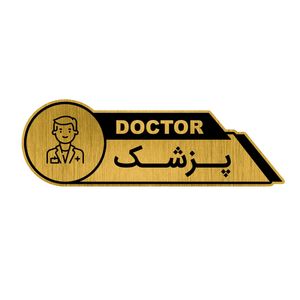 تابلو راهنما طرح پزشک کد gh1 pz1