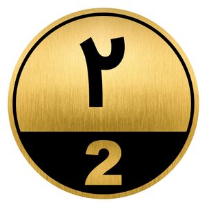تابلو راهنما طرح پلاک خانه کد gh1 2