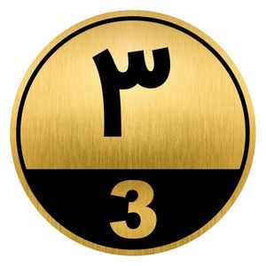 تابلو راهنما طرح پلاک خانه کد gh1 3