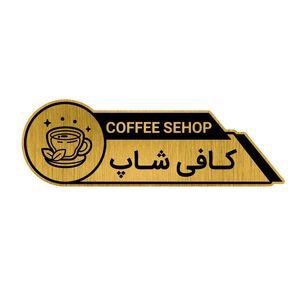 تابلو راهنما طرح کافی شاپ کد gh1 co2