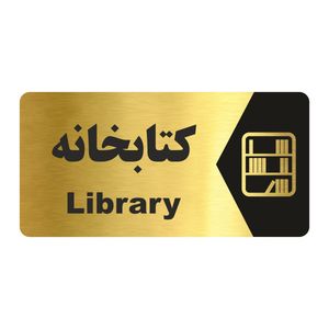 تابلو راهنما طرح کتابخانه مدل ng159