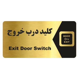 تابلو راهنما طرح کلید درب خروج مدل ng219