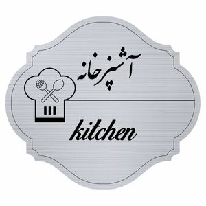 تابلو راهنما مدل آشپزخانه  کد 55