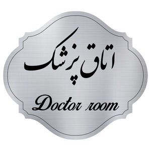 تابلو راهنما مدل اتاق پزشک