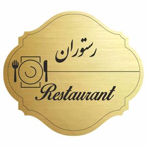 تابلو راهنما مدل رستوران کد 50
