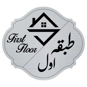 تابلو راهنما مدل طبقه اول