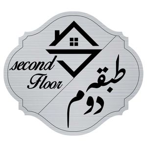 تابلو راهنما مدل طبقه دوم