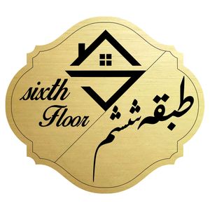 تابلو راهنما مدل طبقه شش