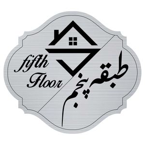 تابلو راهنما مدل طبقه پنج