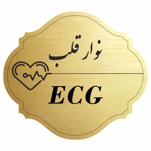 تابلو راهنما مدل نوار قلب کد 77