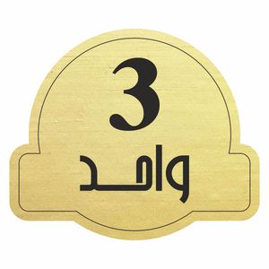 تابلو راهنما مدل واحد 3 کد 300