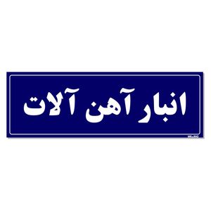 تابلو راهنما مستر راد طرح انبار آهن آلات کدtho0010