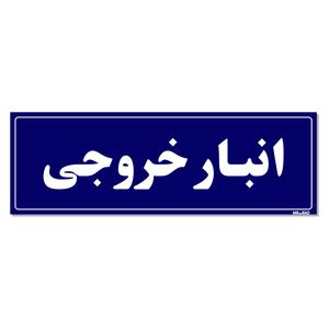 تابلو راهنما مستر راد طرح انبار خروجی کدtho0016