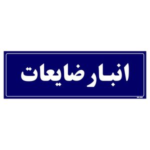 تابلو راهنما مستر راد طرح انبار ضایعات کد tho0009
