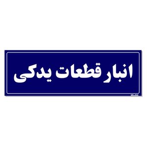 تابلو راهنما مستر راد طرح انبار قطعات یدکی کدtho0005
