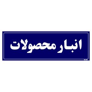 تابلو راهنما مستر راد طرح انبار محصولات کدtho0007
