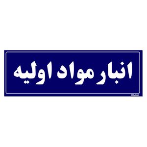 تابلو راهنما مستر راد طرح انبار مواد اولیه کدtho0003