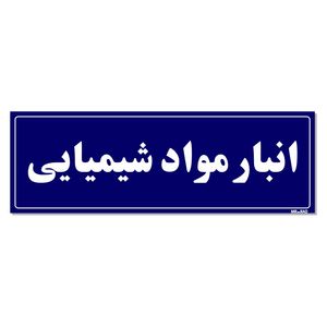 تابلو راهنما مستر راد طرح انبار مواد شیمیایی کدtho0006